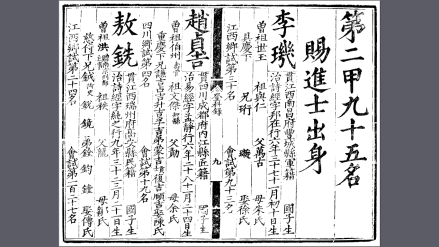 嘉靖十四年乙未科登科录赵贞吉为二甲第二名