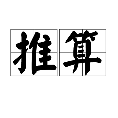推算