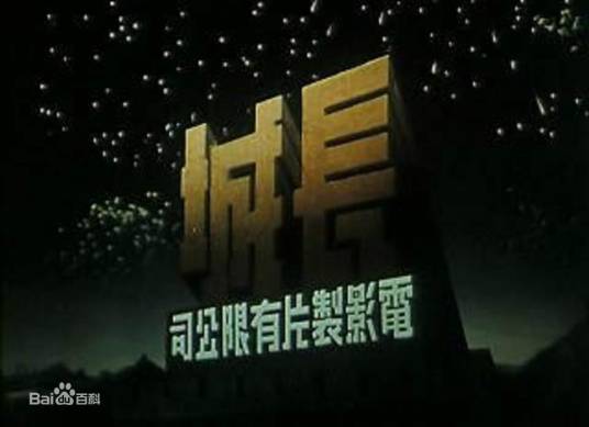 长城电影公司