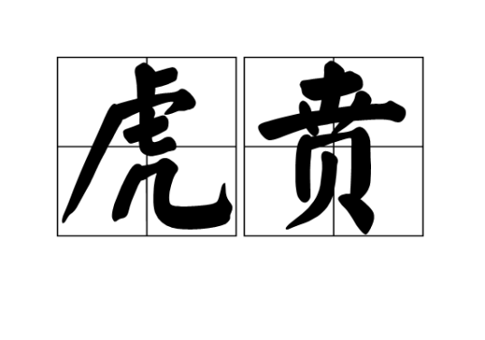虎贲