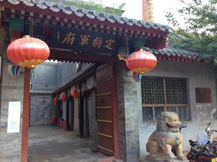 定将军府