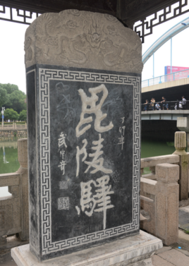 毘陵驿