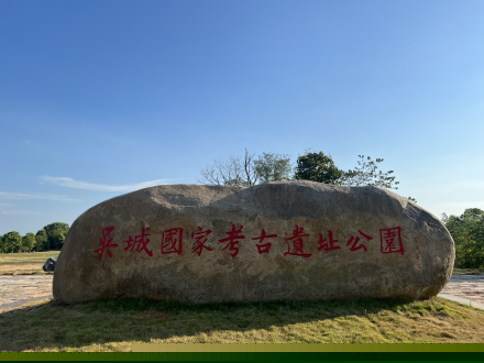 吴城国家考古遗址公园