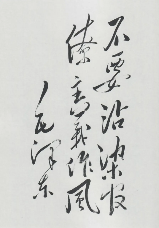 毛泽东题词：不要沾染官僚主义作风