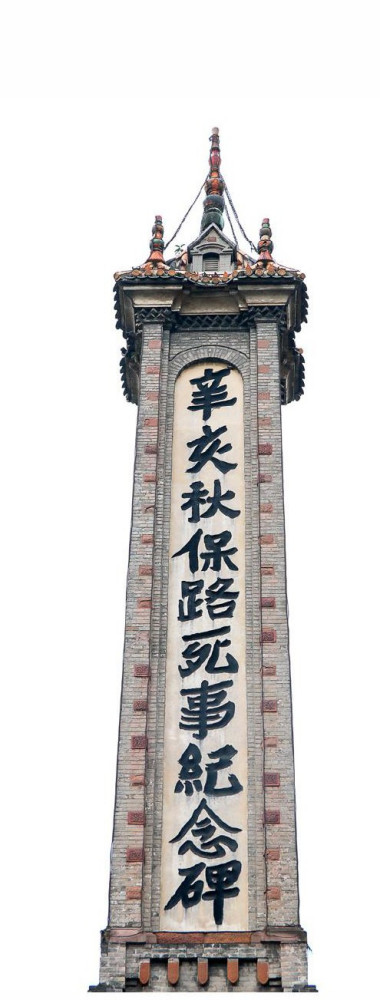 辛亥秋保路死事纪念碑（颜楷书碑文）