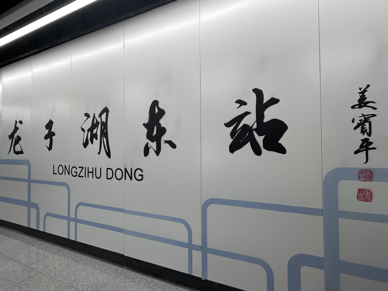 龙子湖东站大字壁