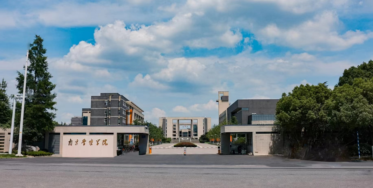 南京警察学院