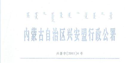 兴安盟行政公署
