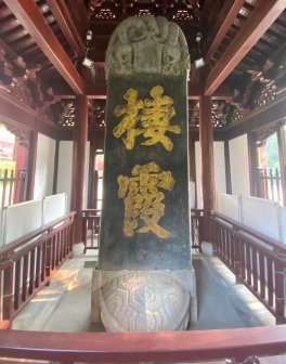 明征君碑