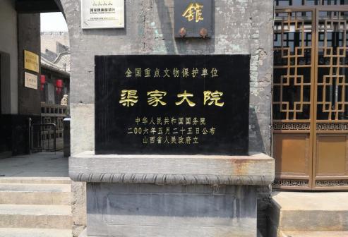 渠家大院