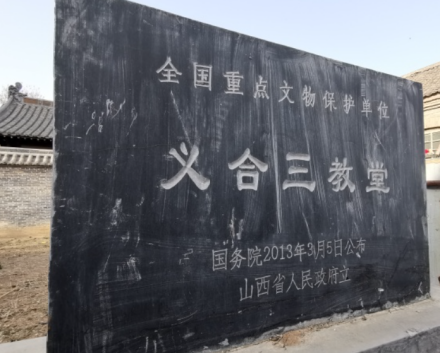 义合三教堂遗址碑