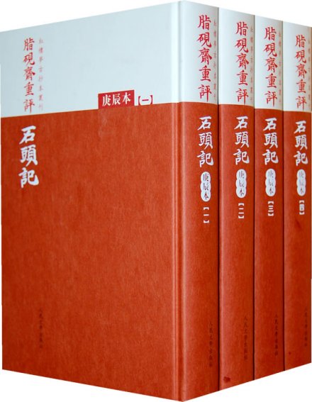 脂砚斋重评石头记