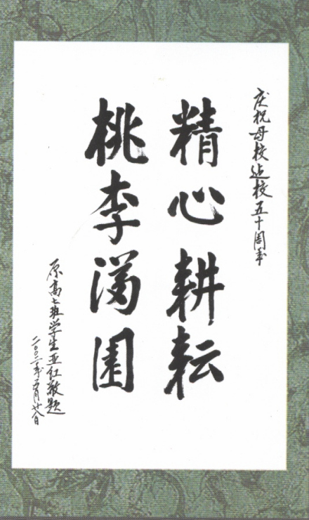 刘亚红为母校昔阳中学50周年校庆题词