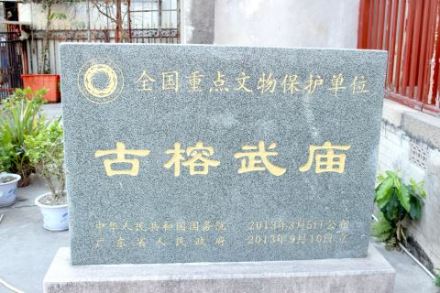 古榕武庙