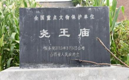 韩坊尧王庙大殿遗址碑