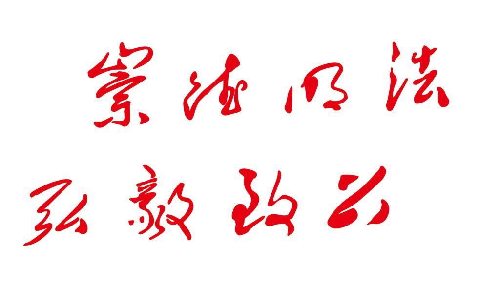 甘肃政法大学校训 