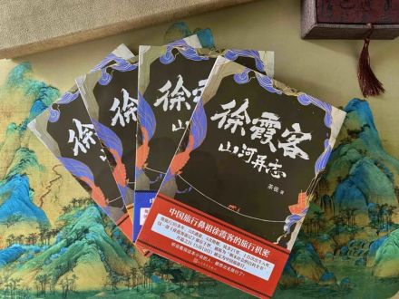《徐霞客山河异志》