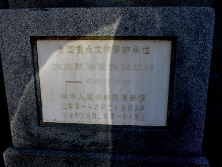 东交民巷使馆建筑群--花旗银行旧址 