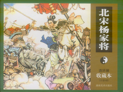 北宋杨家将
