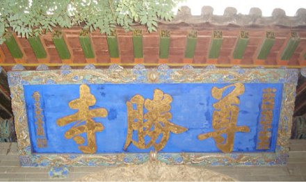 尊胜寺