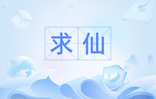 求仙