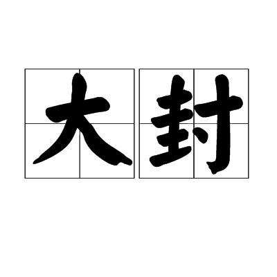 大封