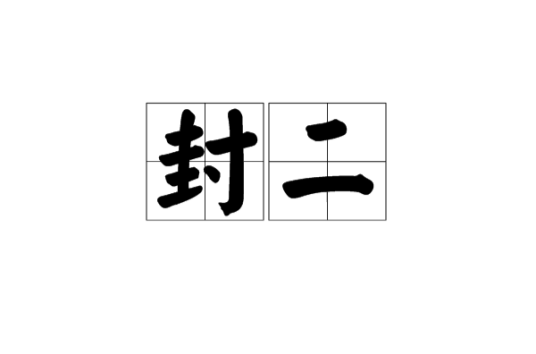 封二