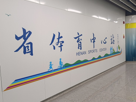 省体育中心站4号线大字壁