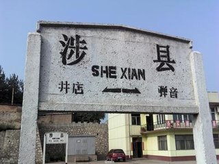涉县火车站