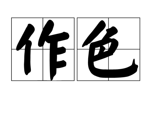 作色