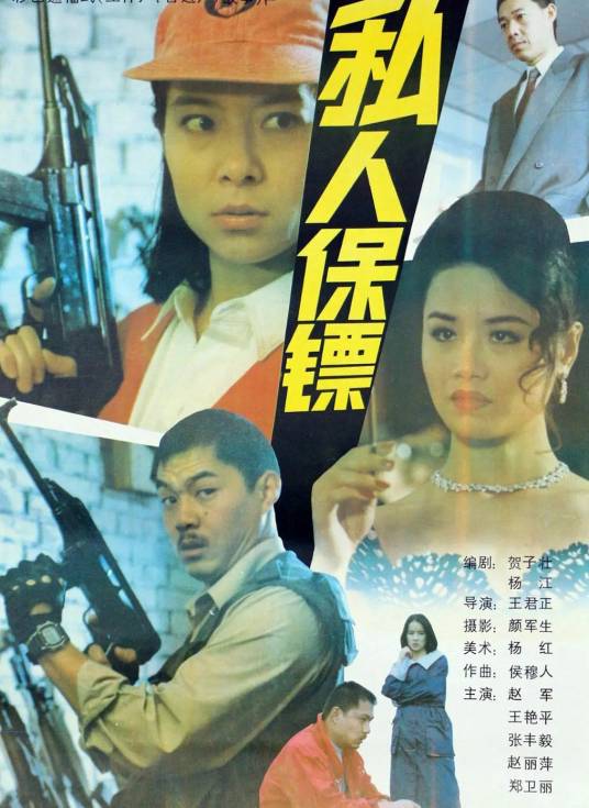 私人保镖