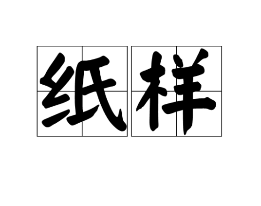 纸样 纸样