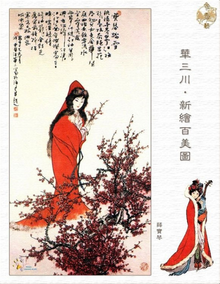 华三川绘新百美图·薛宝琴