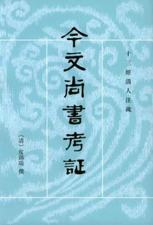 今文尚书