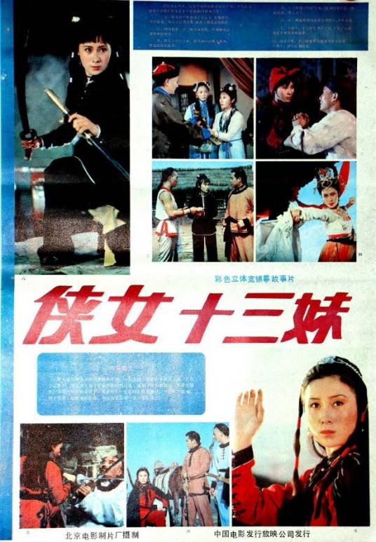 侠女十三妹