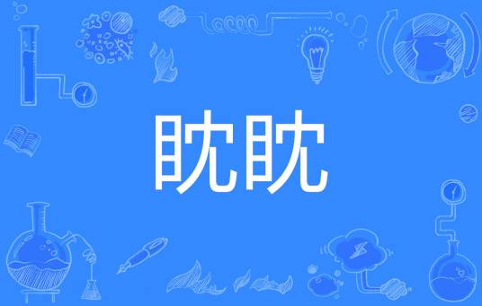 眈眈