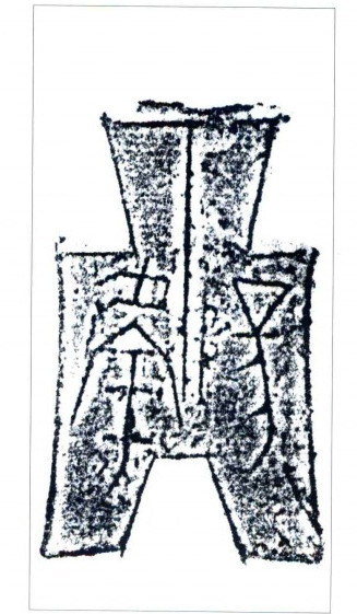 “虞阳”方足布