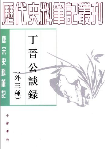 丁晋公谈录
