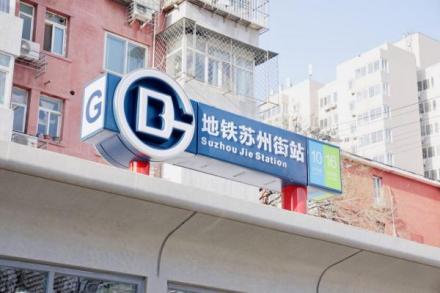 地铁苏州街站