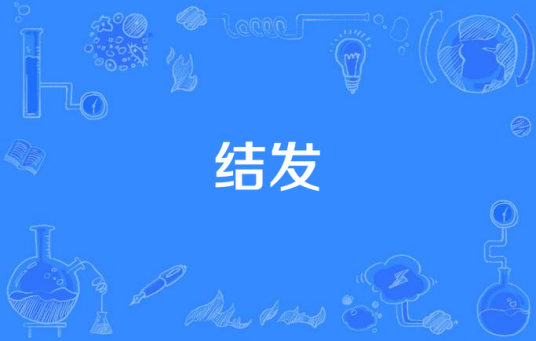 结发