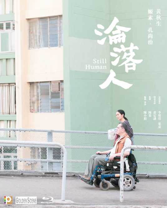 沦落人