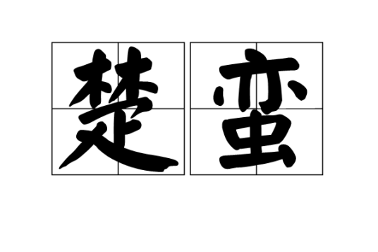 楚蛮