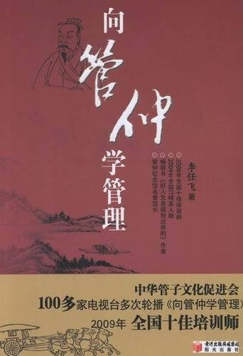 著作：《向管仲学管理》