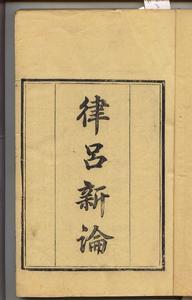 律吕新论