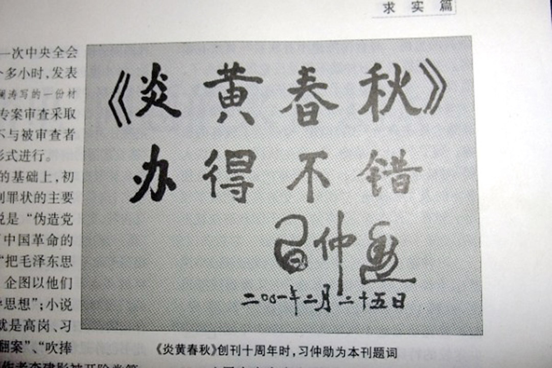 《炎黄春秋》创刊10周年，习仲勋题词