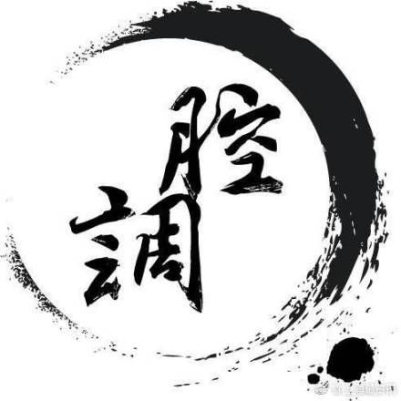 腔调