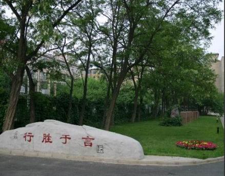 沈阳一中 行胜于言