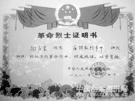 谢庆云同志革命烈士证明书
