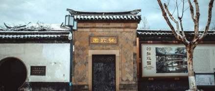 拙政园