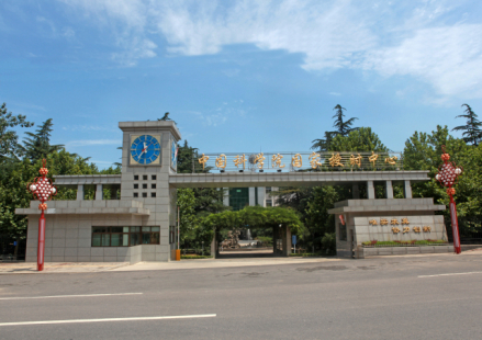 中国科学院国家授时中心
